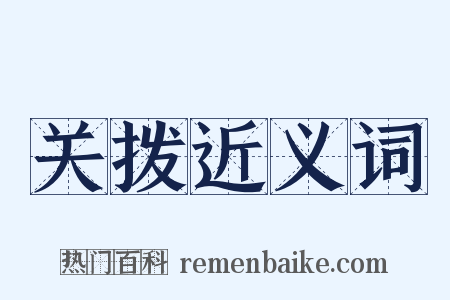 关拨近义词是什么意思的图片